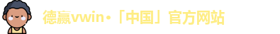 德赢·VWIN